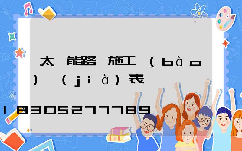 太陽能路燈施工報(bào)價(jià)表