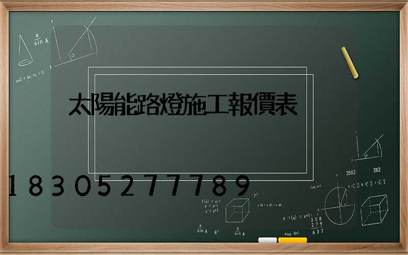 太陽能路燈施工報價表