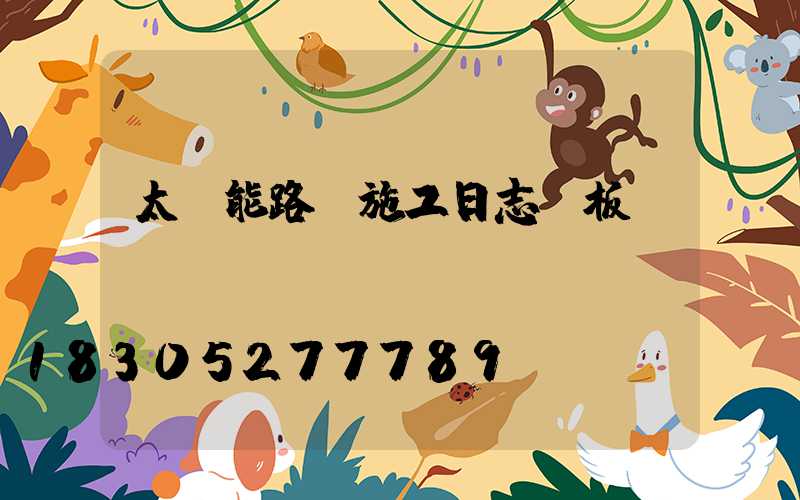太陽能路燈施工日志樣板