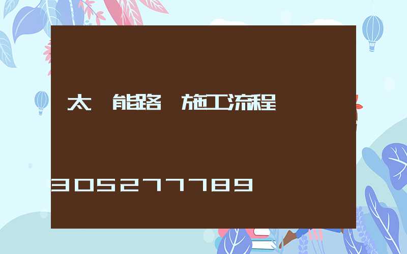 太陽能路燈施工流程