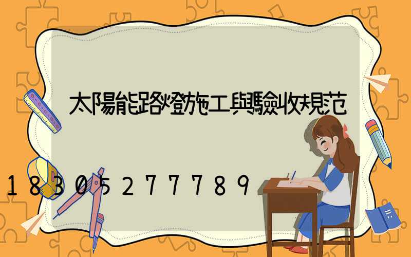 太陽能路燈施工與驗收規范