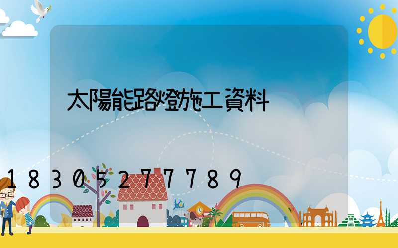 太陽能路燈施工資料