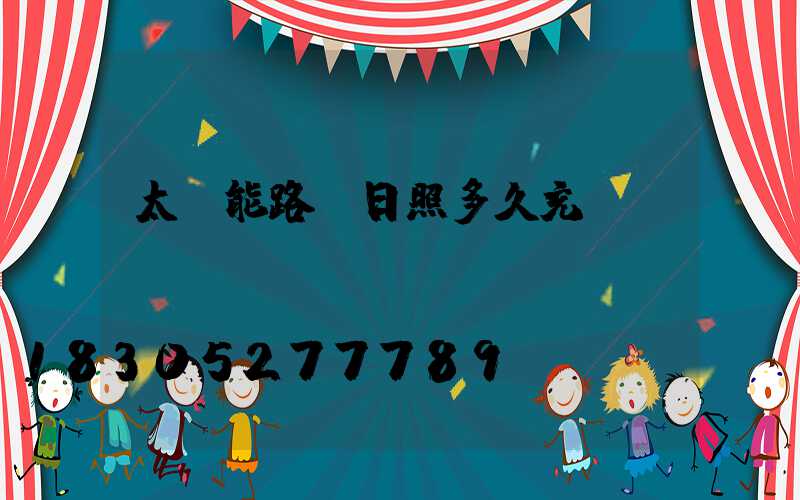 太陽能路燈日照多久充滿