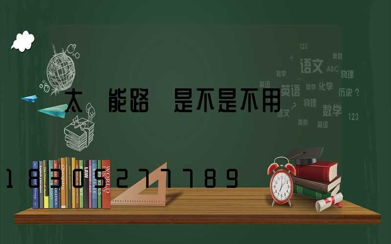 太陽能路燈是不是不用電