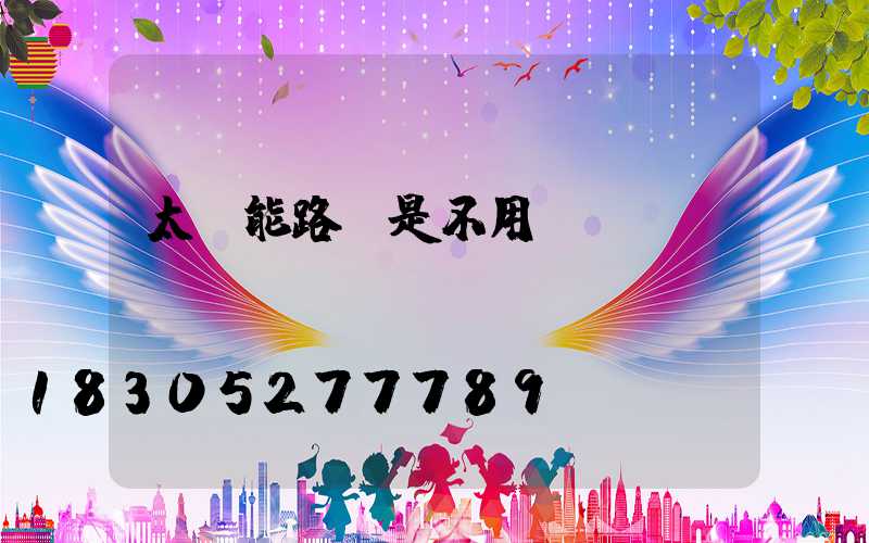 太陽能路燈是不用電嗎