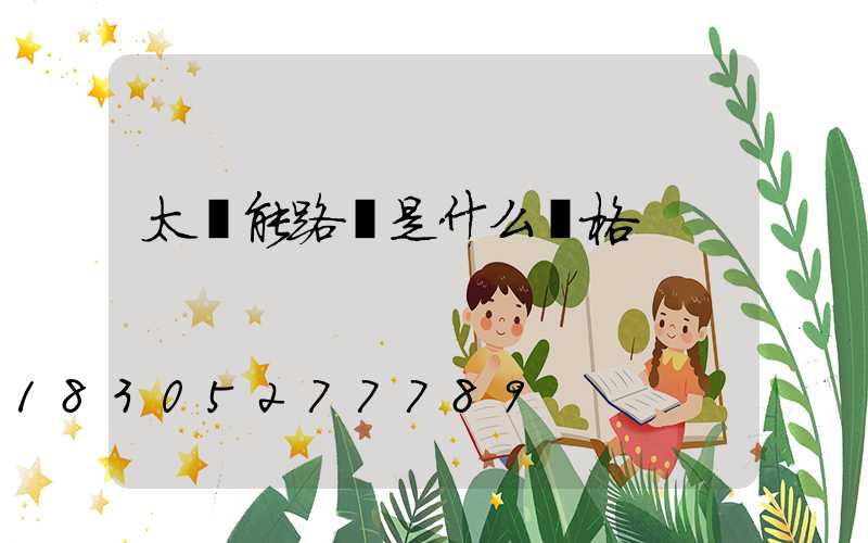 太陽能路燈是什么價格