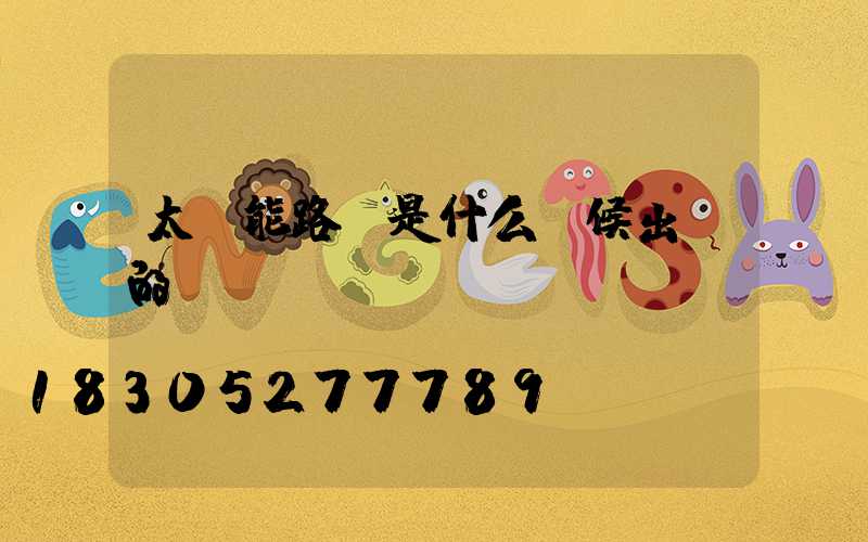 太陽能路燈是什么時候出現的