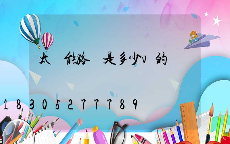 太陽能路燈是多少v的