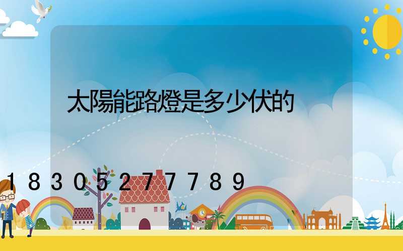 太陽能路燈是多少伏的