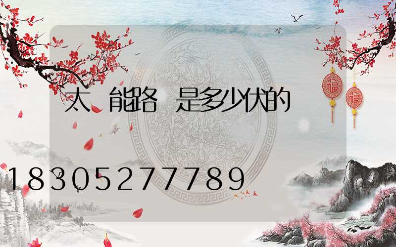 太陽能路燈是多少伏的電壓