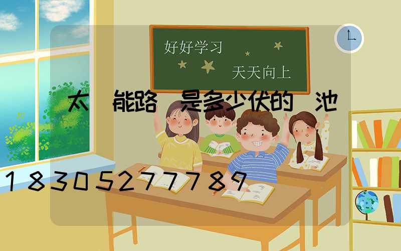 太陽能路燈是多少伏的電池