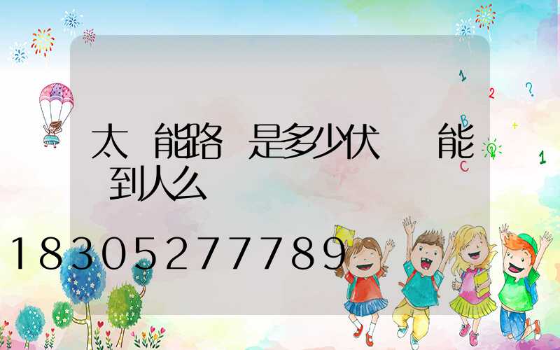 太陽能路燈是多少伏電壓能電到人么