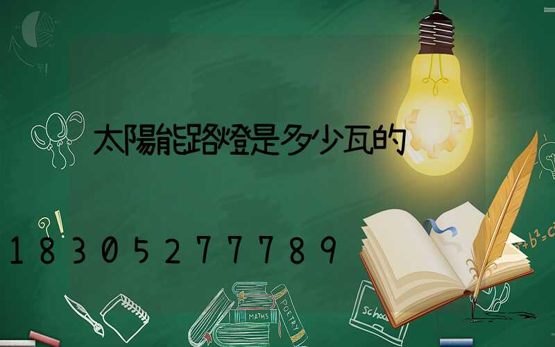 太陽能路燈是多少瓦的