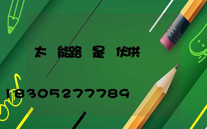 太陽能路燈是幾伏供電