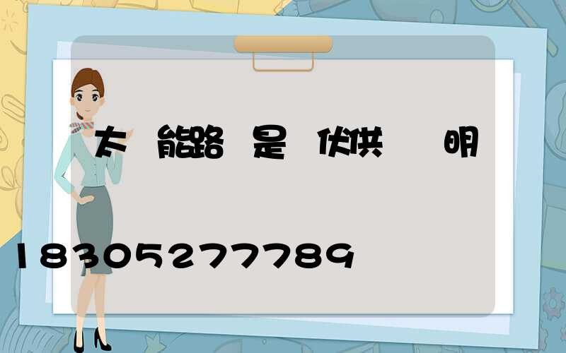 太陽能路燈是幾伏供電亞明