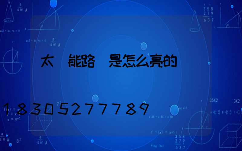 太陽能路燈是怎么亮的