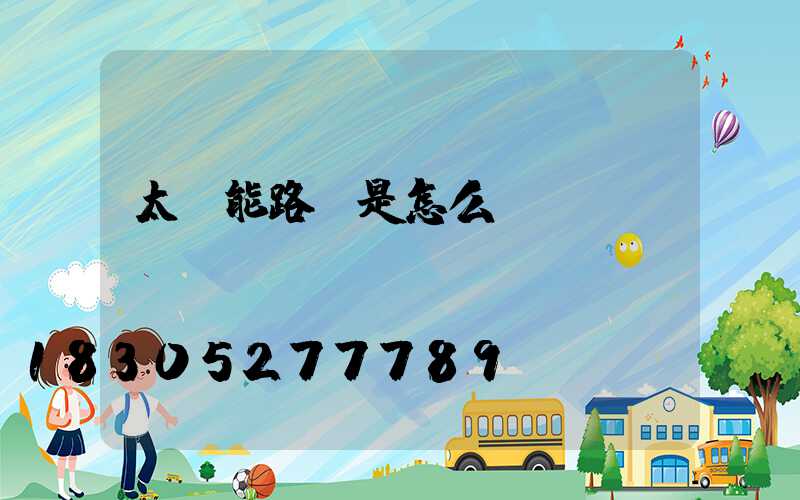 太陽能路燈是怎么儲電