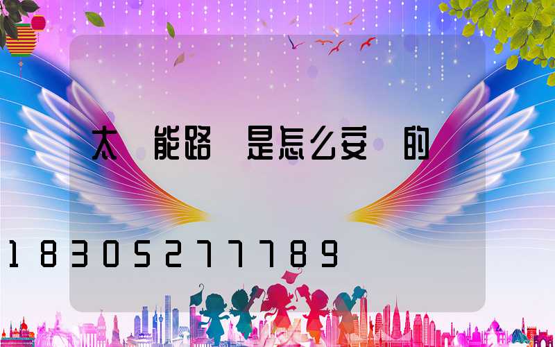 太陽能路燈是怎么安裝的