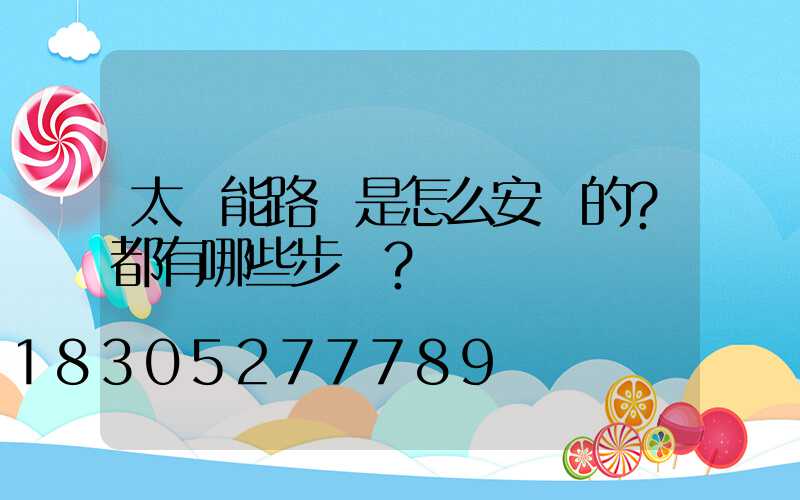 太陽能路燈是怎么安裝的？都有哪些步驟？