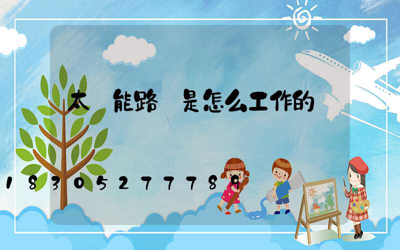 太陽能路燈是怎么工作的