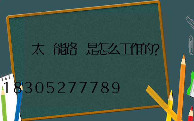 太陽能路燈是怎么工作的？