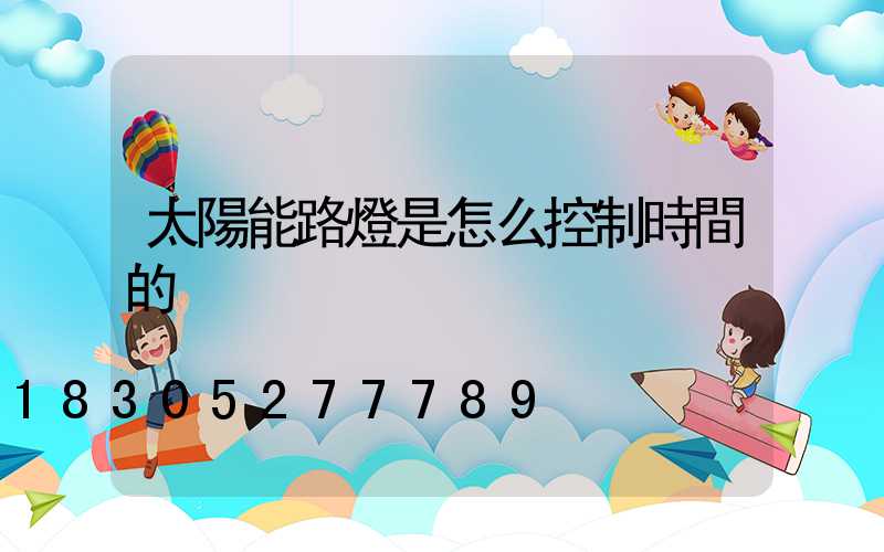 太陽能路燈是怎么控制時間的
