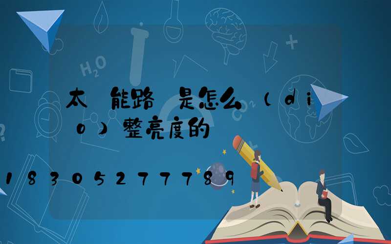 太陽能路燈是怎么調(diào)整亮度的