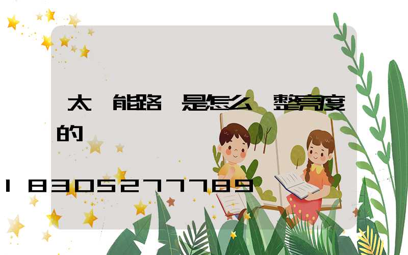 太陽能路燈是怎么調整亮度的