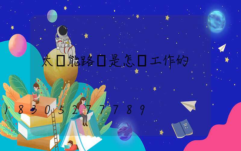 太陽能路燈是怎樣工作的