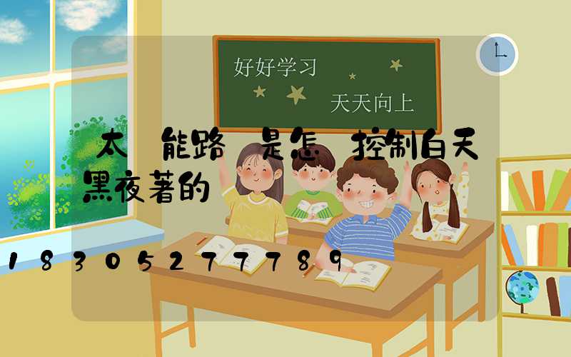 太陽能路燈是怎樣控制白天黑夜著的