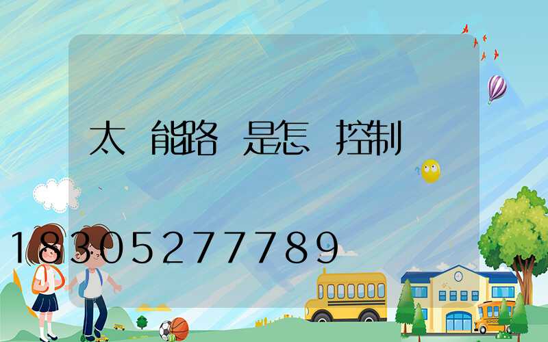 太陽能路燈是怎樣控制開關燈