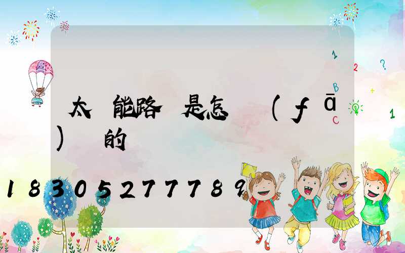 太陽能路燈是怎樣發(fā)電的