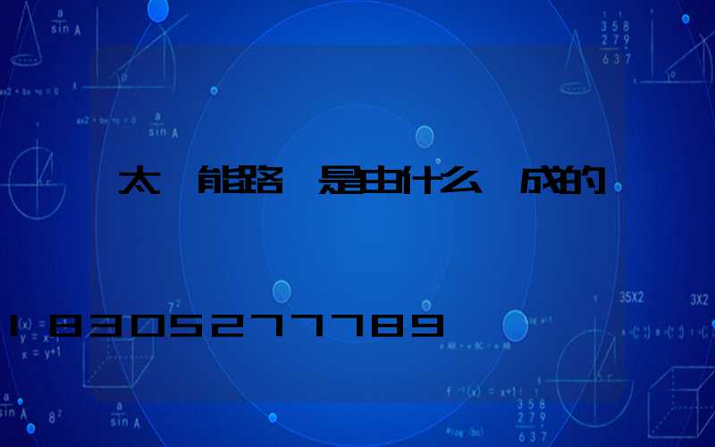 太陽能路燈是由什么組成的