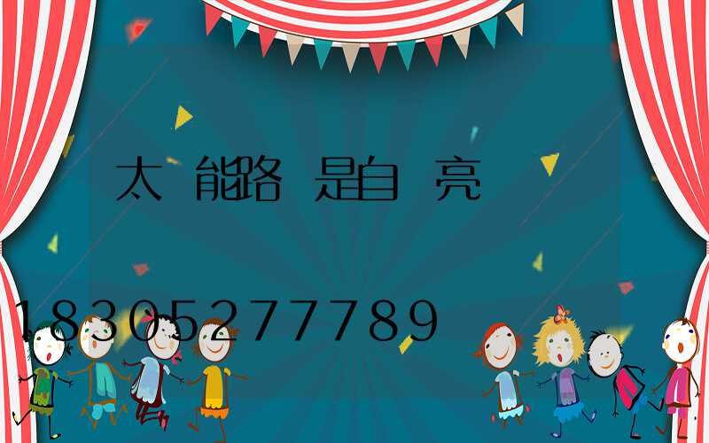 太陽能路燈是自動亮嗎