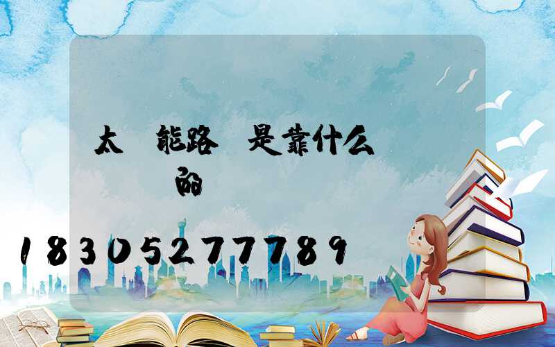 太陽能路燈是靠什么發(fā)電的