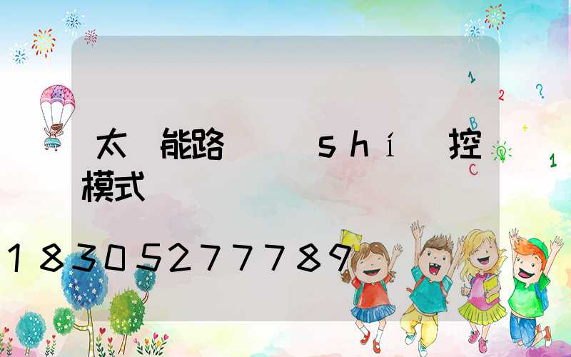 太陽能路燈時(shí)控模式