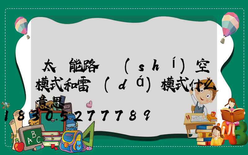 太陽能路燈時(shí)空模式和雷達(dá)模式什么意思