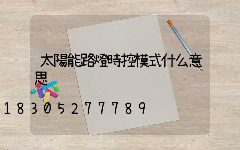 太陽能路燈時控模式什么意思