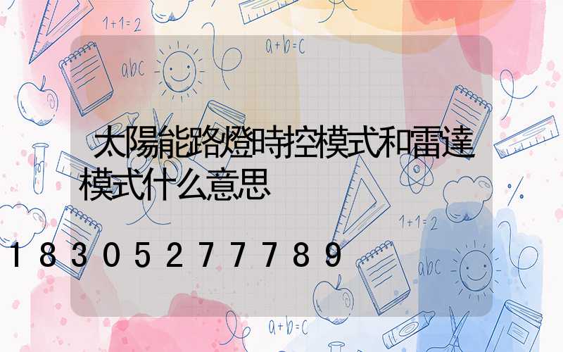太陽能路燈時控模式和雷達模式什么意思