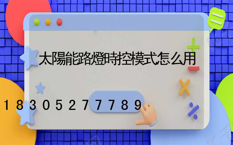 太陽能路燈時控模式怎么用