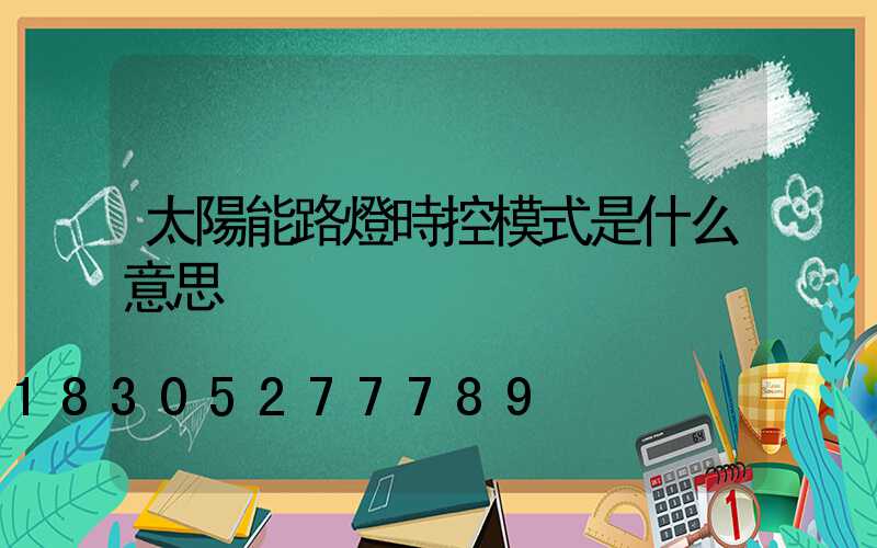 太陽能路燈時控模式是什么意思