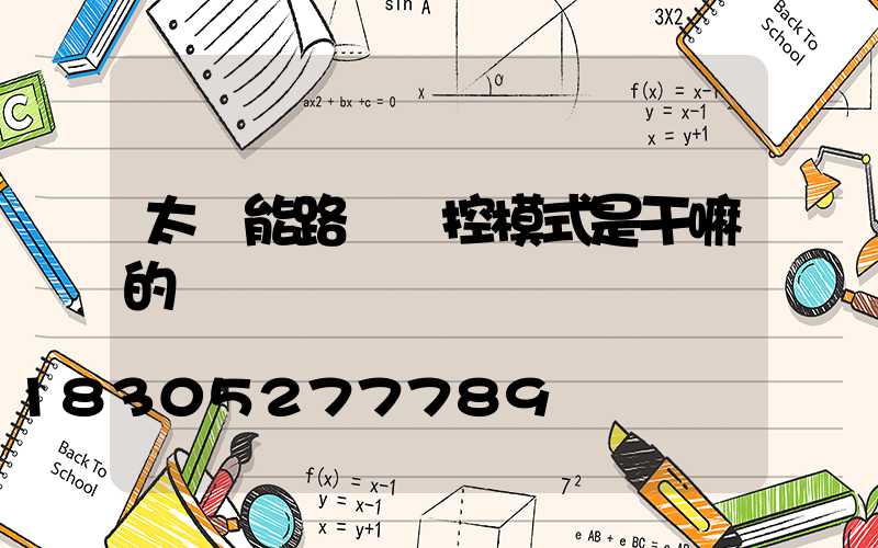 太陽能路燈時控模式是干嘛的