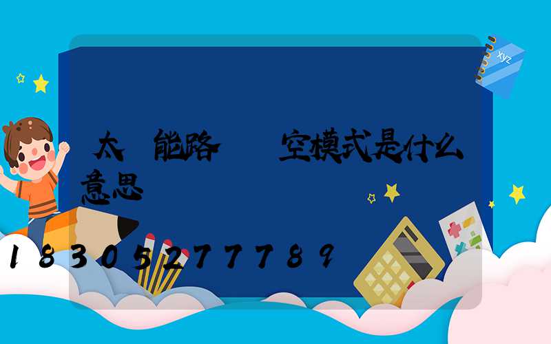 太陽能路燈時空模式是什么意思