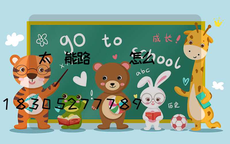 太陽能路燈時間怎么調