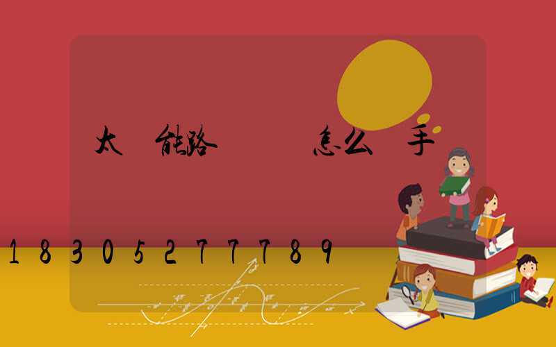 太陽能路燈時間怎么調手動