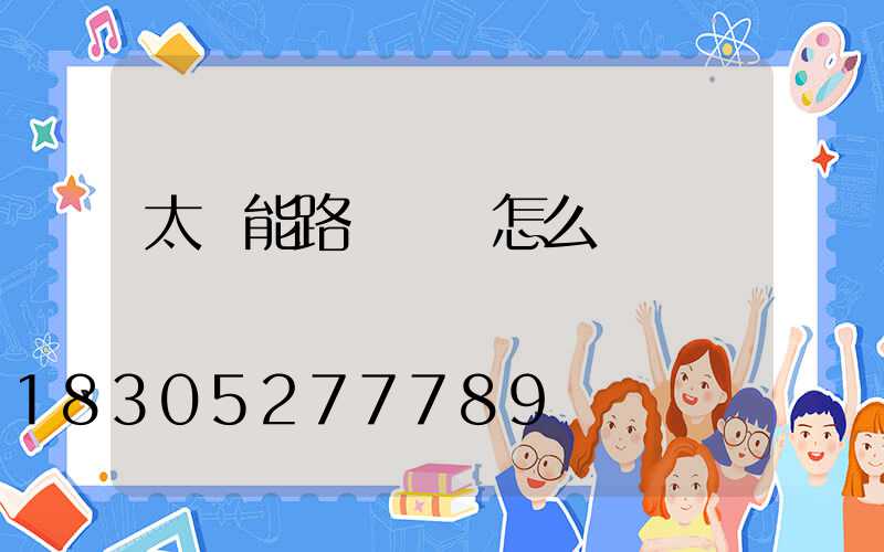太陽能路燈時間怎么調時間