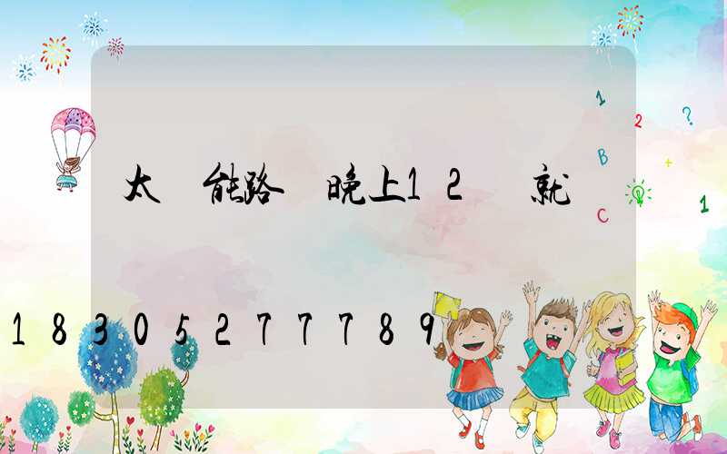 太陽能路燈晚上12點就滅