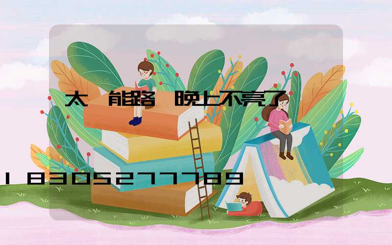 太陽能路燈晚上不亮了紅燈閃