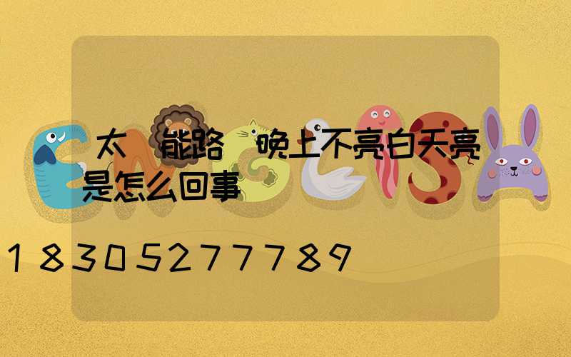 太陽能路燈晚上不亮白天亮是怎么回事