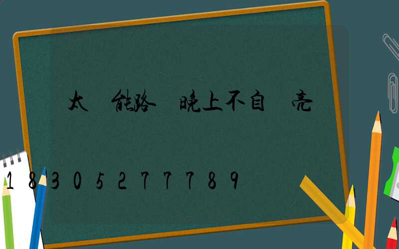 太陽能路燈晚上不自動亮